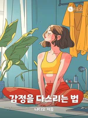 cover image of 감정을 다스리는 법